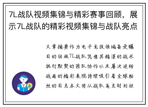 7L战队视频集锦与精彩赛事回顾，展示7L战队的精彩视频集锦与战队亮点