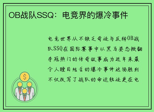 OB战队SSQ：电竞界的爆冷事件