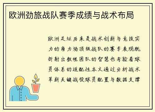 欧洲劲旅战队赛季成绩与战术布局