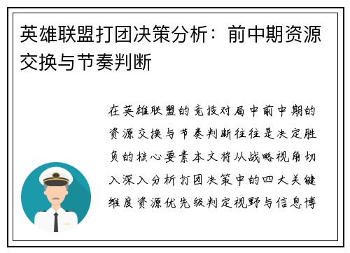 英雄联盟打团决策分析：前中期资源交换与节奏判断
