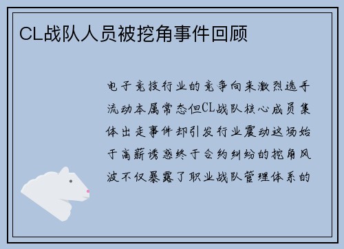 CL战队人员被挖角事件回顾