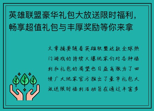 英雄联盟豪华礼包大放送限时福利，畅享超值礼包与丰厚奖励等你来拿