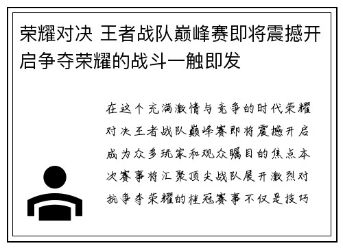 荣耀对决 王者战队巅峰赛即将震撼开启争夺荣耀的战斗一触即发