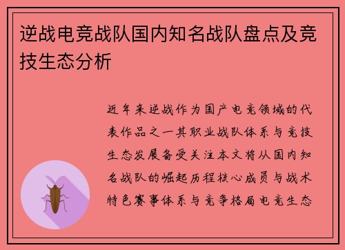 逆战电竞战队国内知名战队盘点及竞技生态分析