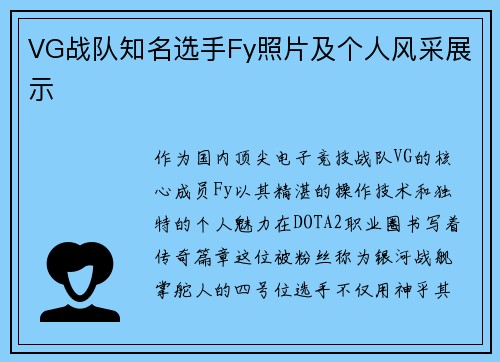 VG战队知名选手Fy照片及个人风采展示