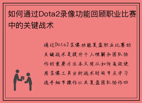 如何通过Dota2录像功能回顾职业比赛中的关键战术
