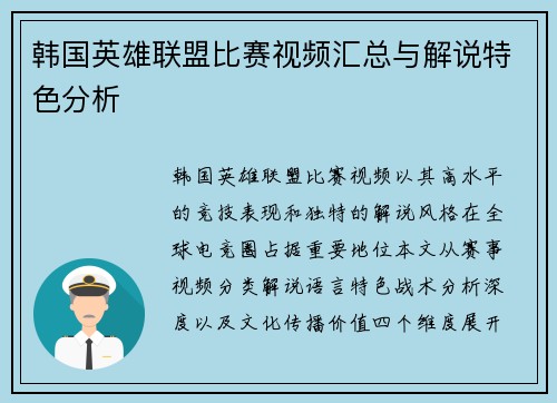 韩国英雄联盟比赛视频汇总与解说特色分析