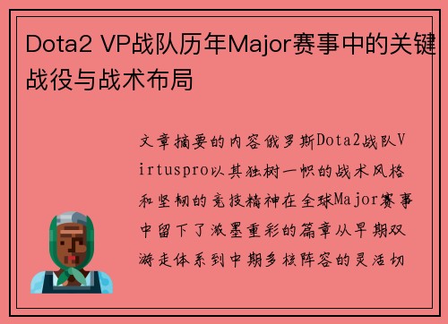 Dota2 VP战队历年Major赛事中的关键战役与战术布局