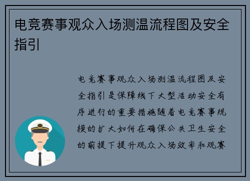 电竞赛事观众入场测温流程图及安全指引