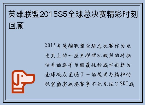 英雄联盟2015S5全球总决赛精彩时刻回顾