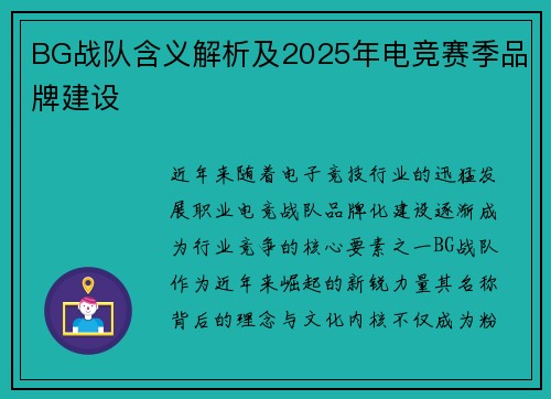 BG战队含义解析及2025年电竞赛季品牌建设