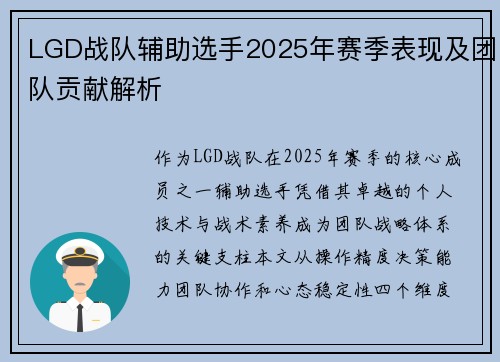 LGD战队辅助选手2025年赛季表现及团队贡献解析