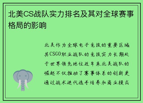 北美CS战队实力排名及其对全球赛事格局的影响