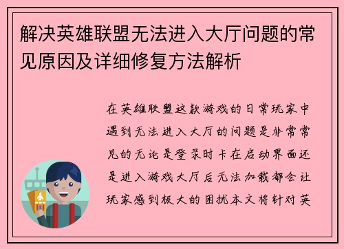 解决英雄联盟无法进入大厅问题的常见原因及详细修复方法解析