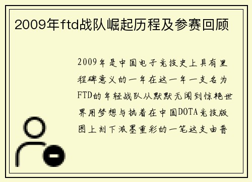 2009年ftd战队崛起历程及参赛回顾