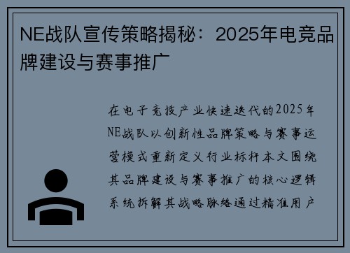 NE战队宣传策略揭秘：2025年电竞品牌建设与赛事推广
