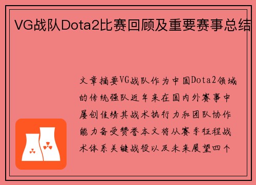 VG战队Dota2比赛回顾及重要赛事总结