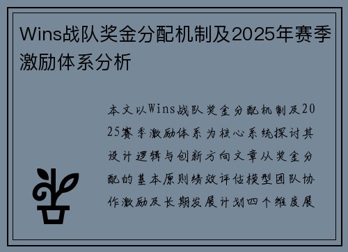 Wins战队奖金分配机制及2025年赛季激励体系分析