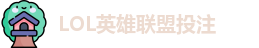 英雄联盟投注